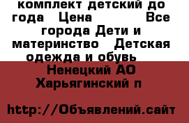 комплект детский до года › Цена ­ 1 000 - Все города Дети и материнство » Детская одежда и обувь   . Ненецкий АО,Харьягинский п.